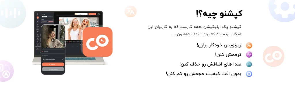 اپلیکیشن زیرنویس خودکار کپشنو