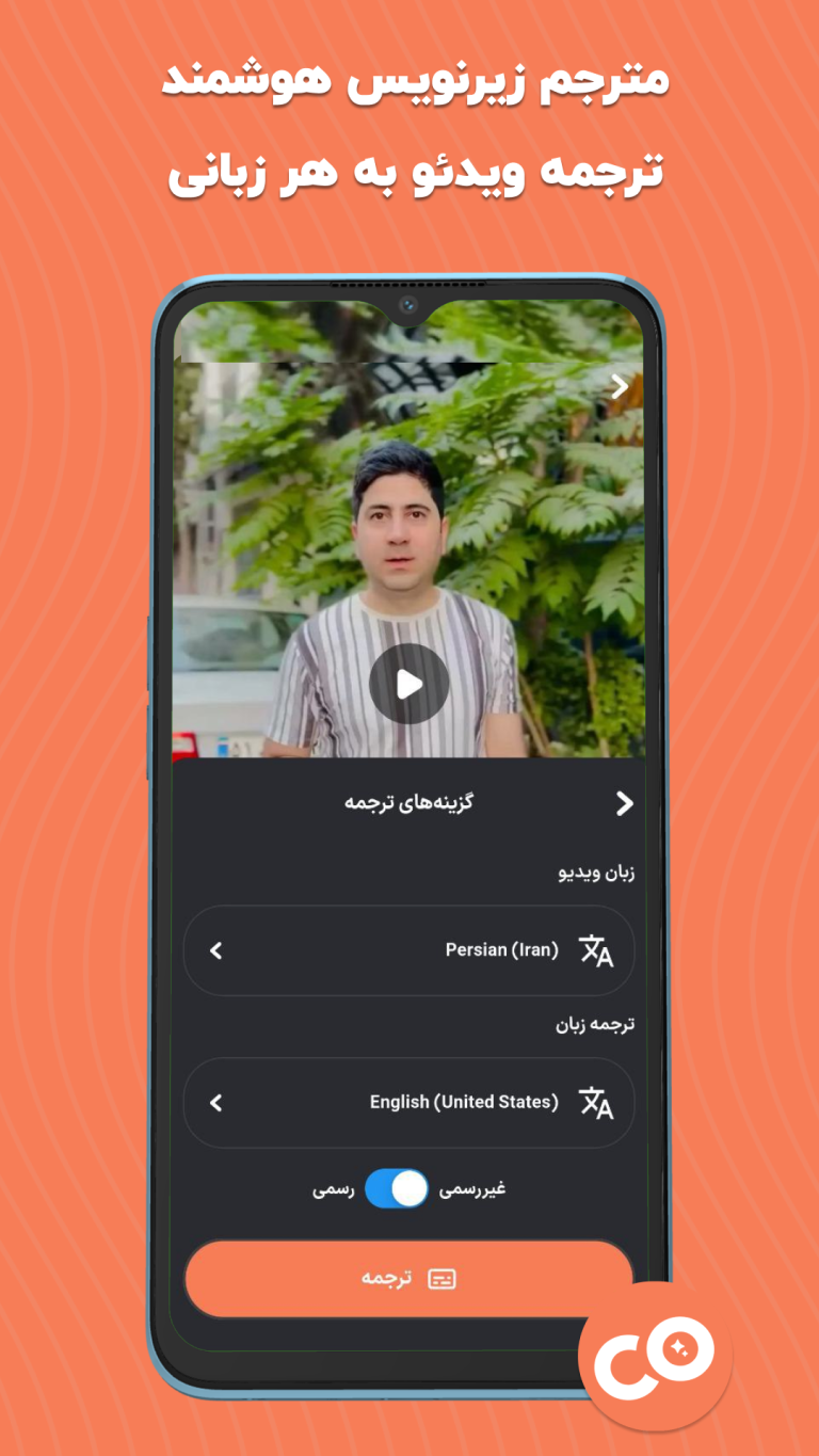 مترجم زیرنویس هوشمند
ترجمه ویدئو به هر زبانی